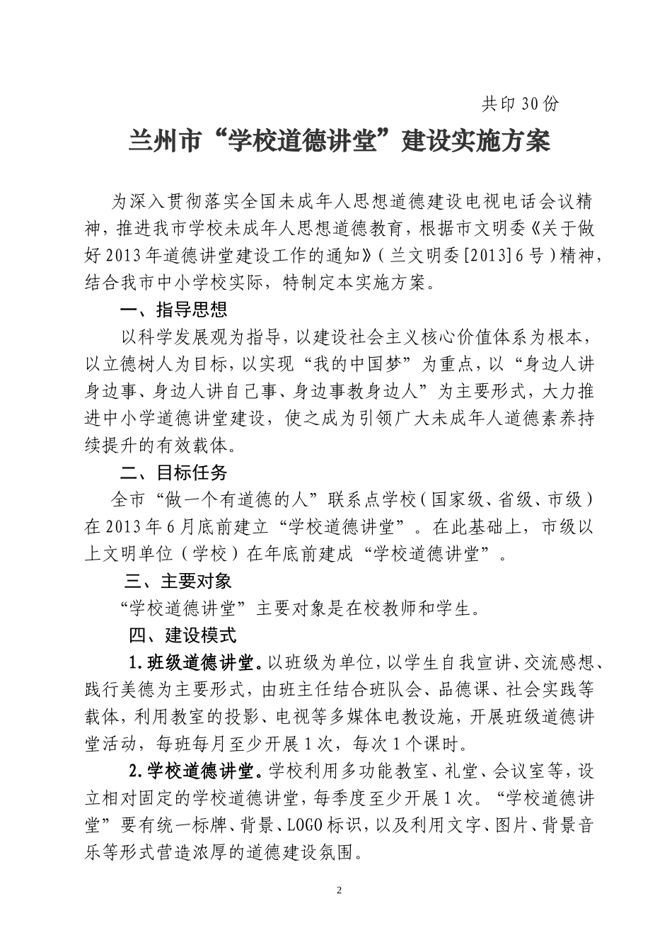 学校道德讲堂建设方案（2013安宁）_第2页
