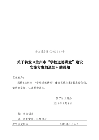 学校道德讲堂建设方案（2013安宁）