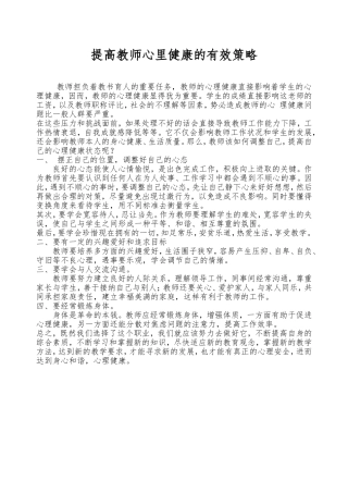 提高教师心里健康的有效策略