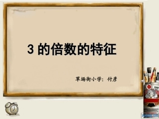 五年级数学下册3的倍数特征