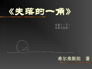 《失落的一角》无文字