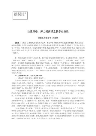 注重策略，努力提高课堂教学有效性