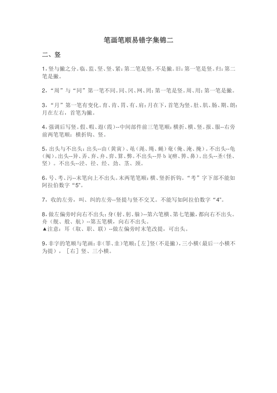 笔画笔顺易错字集锦二_第1页