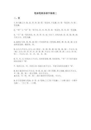笔画笔顺易错字集锦二