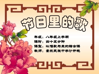 节日里的歌（教师）