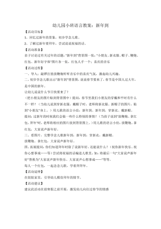 幼儿园小班语言教案：新年到