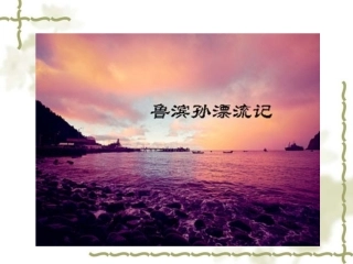 《鲁滨逊漂流记》课件3