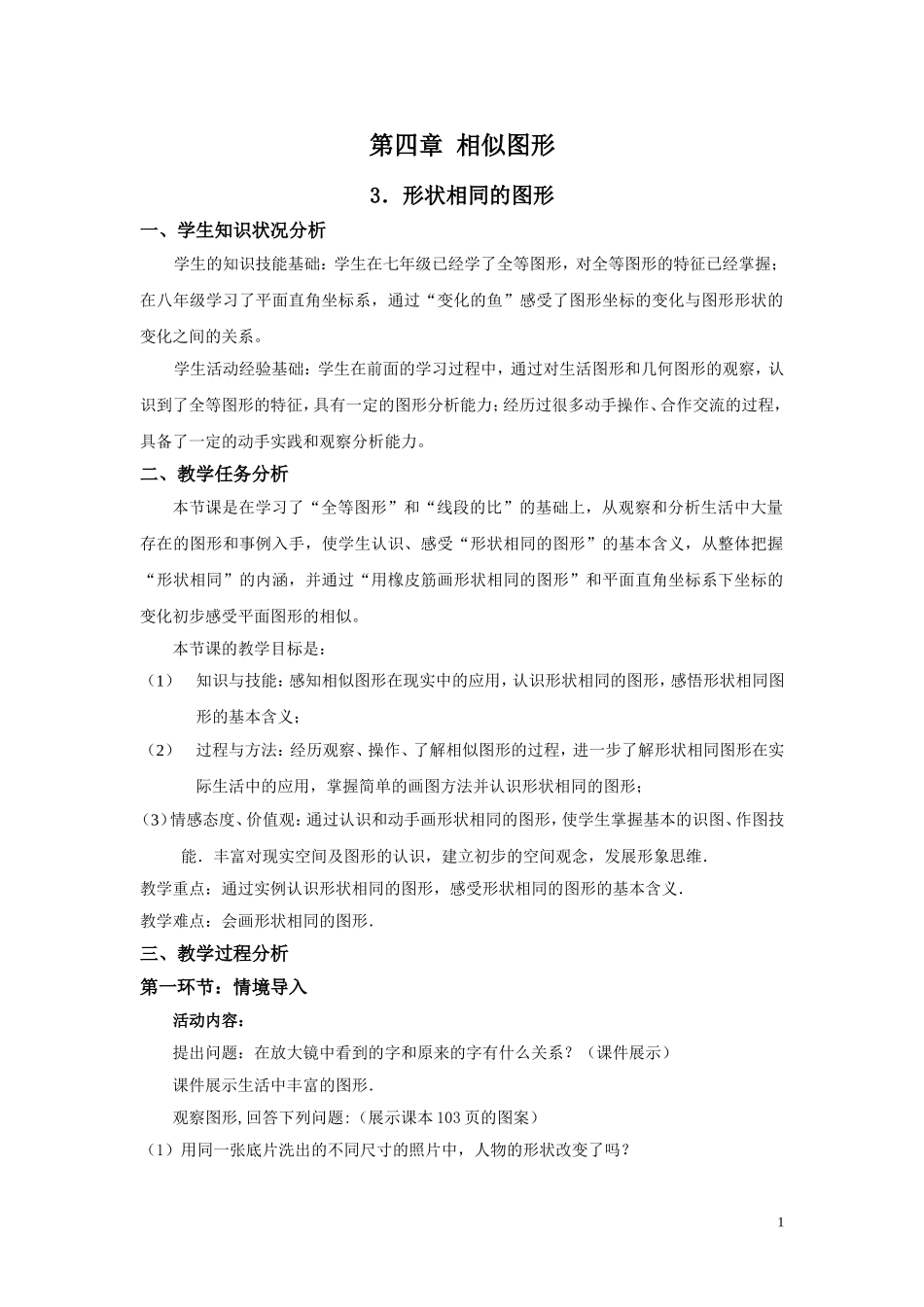 形状相同的图形教学设计_第1页