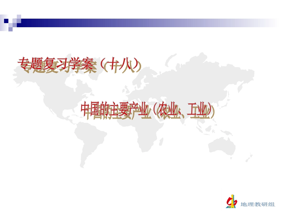 复习学案（十八）中国的主要产业（农业、工业）_第3页