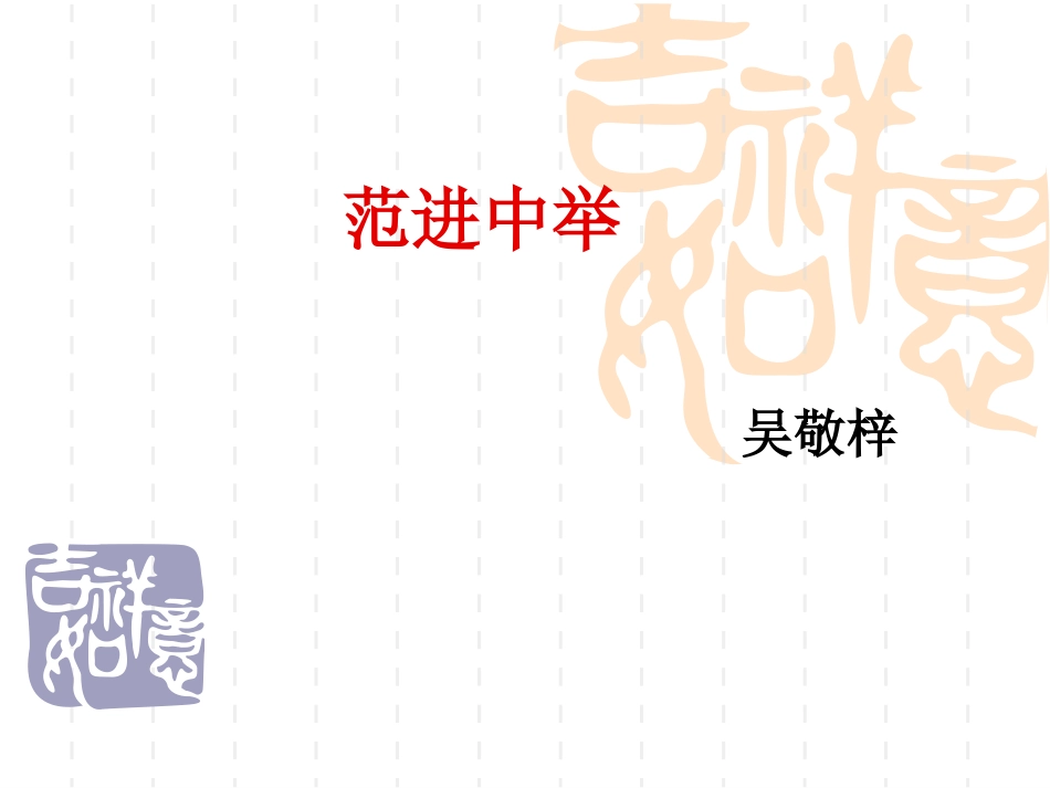 范进中举 (3)_第1页