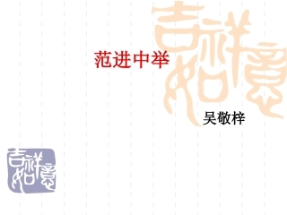 范进中举 (3)