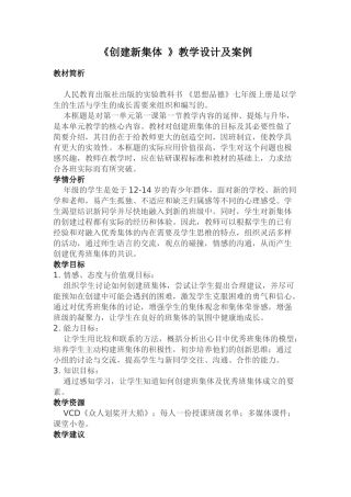 《创建新集体》教学设计