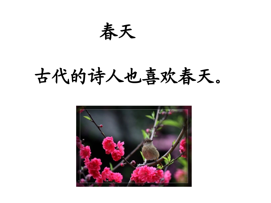 一年级下册,4《古诗两首》,PPT_第1页