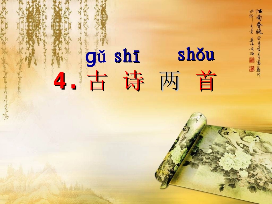 一年级下册,4《古诗两首》,PPT_第2页