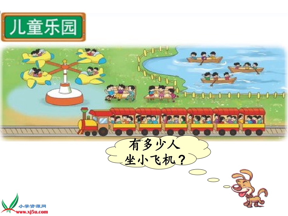 新北师大版二年级数学上册《儿童乐园》课件_第2页