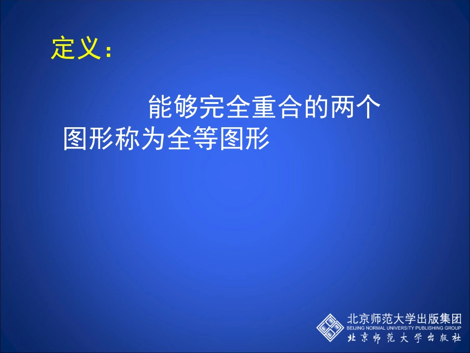 图形的全等课件_第3页