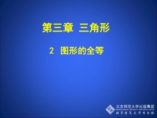 图形的全等课件