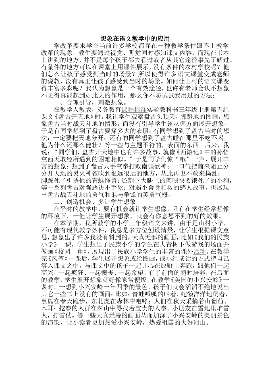 《想象在语文教学中的应用》论文_第1页