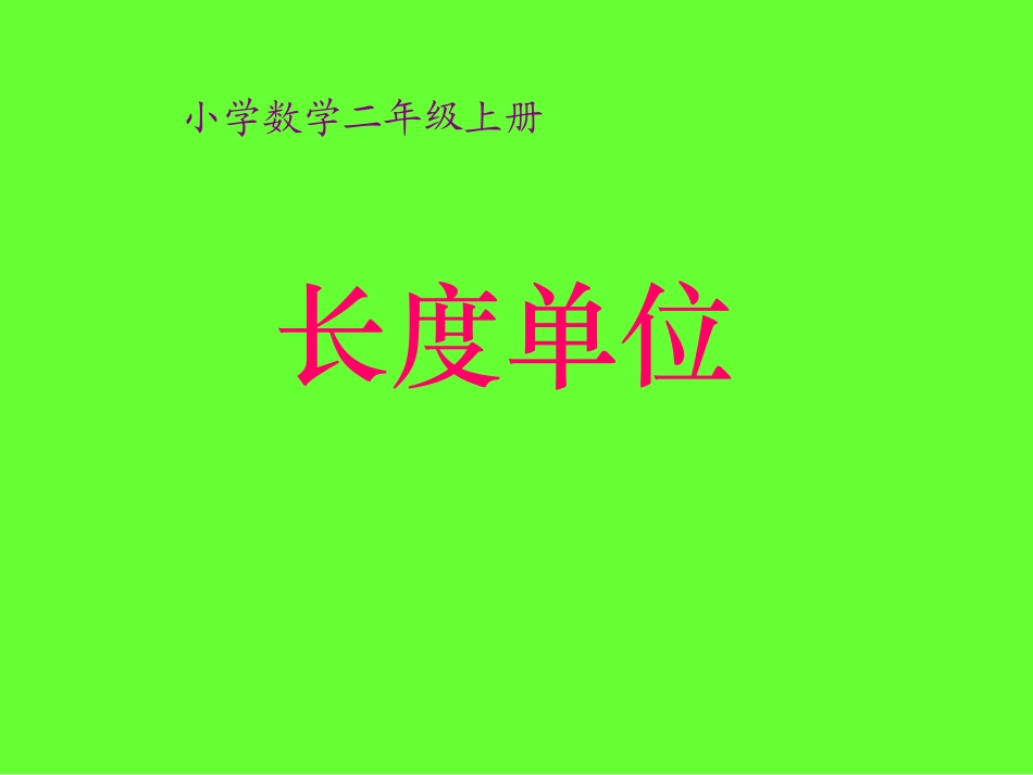 长度单位(人教课标版二年级数学上册课件)_第1页