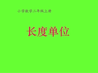 长度单位(人教课标版二年级数学上册课件)