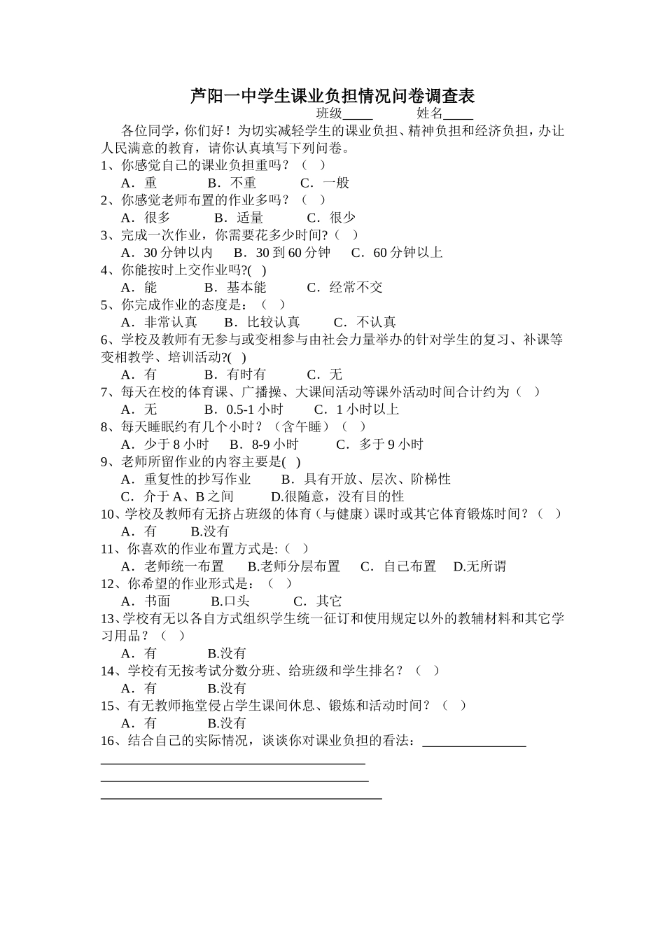 芦阳一中学生课业负担情况负担调查表_第1页
