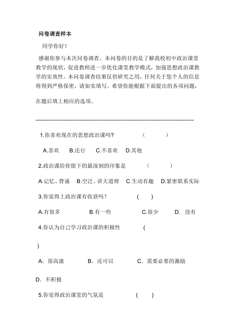 政治课教学效果问卷调查分析_第1页