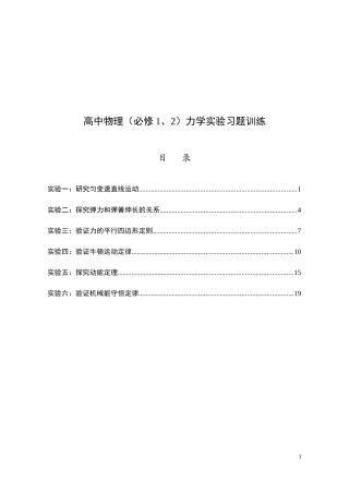 高中物理(必修1、2)力学实验习题训练