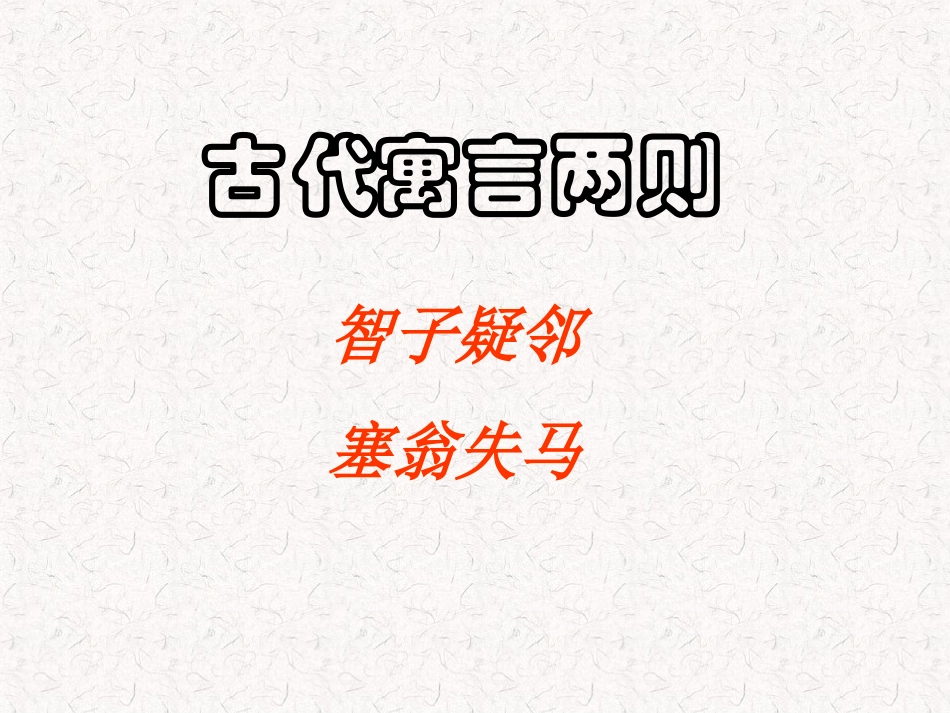 《智子疑邻》《塞翁失马》_第1页