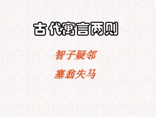 《智子疑邻》《塞翁失马》