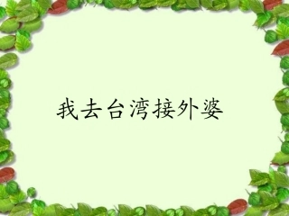我到台湾接外婆PPT