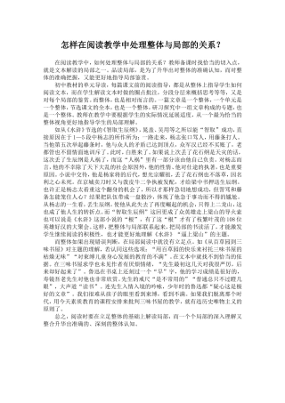 怎样在阅读教学中处理整体与局部的关系