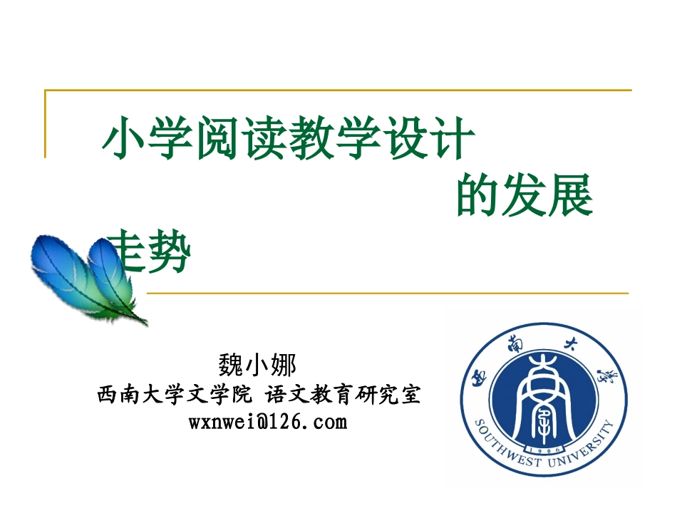 小学阅读教学设计的发展走势：_第1页