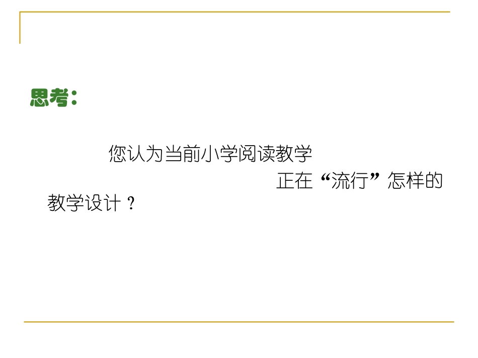 小学阅读教学设计的发展走势：_第2页