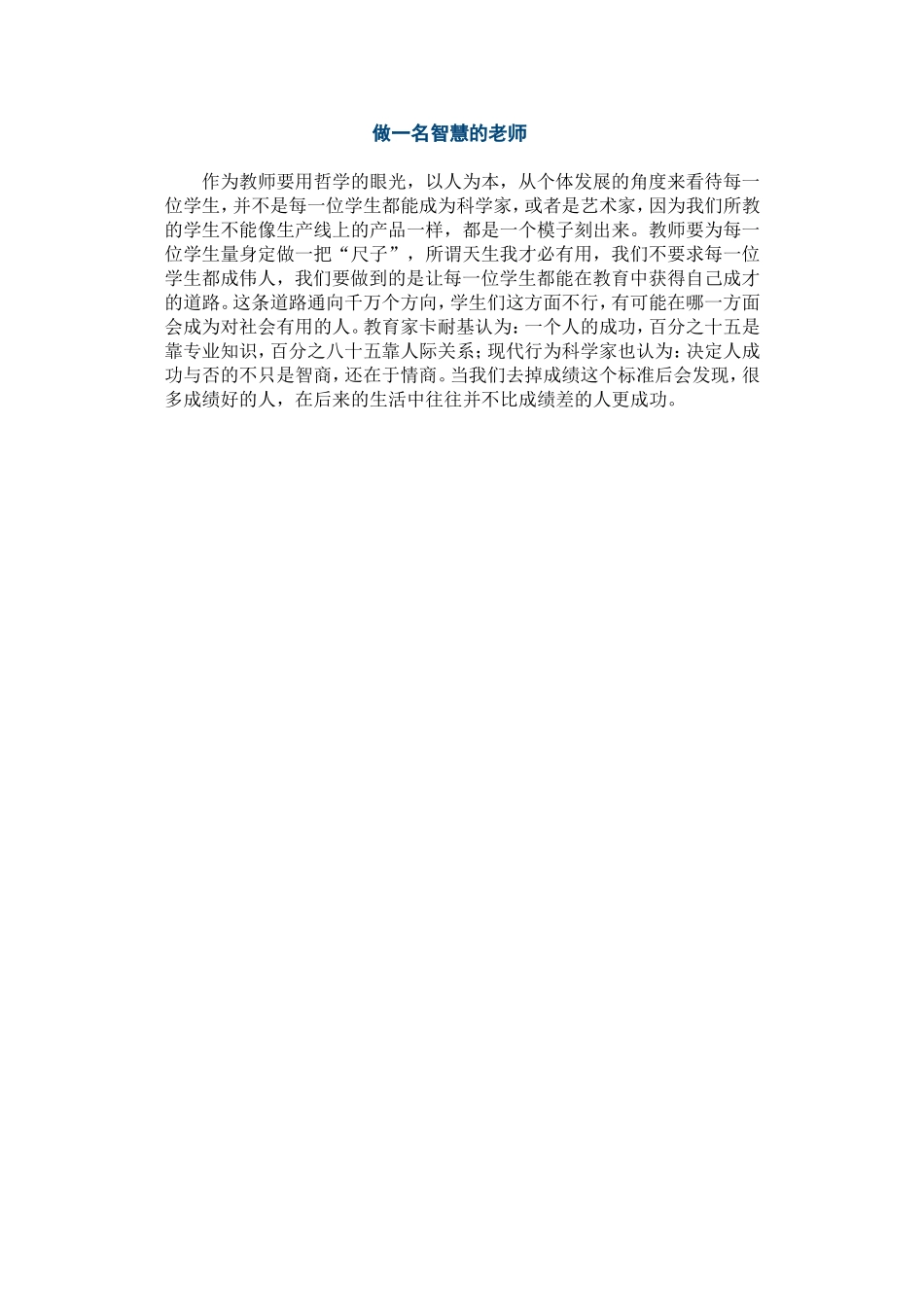 做一名智慧的老师_第1页