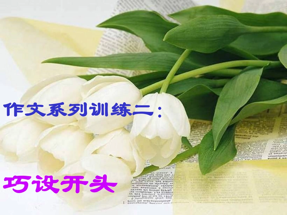 作文系列训练二巧设开头_第1页