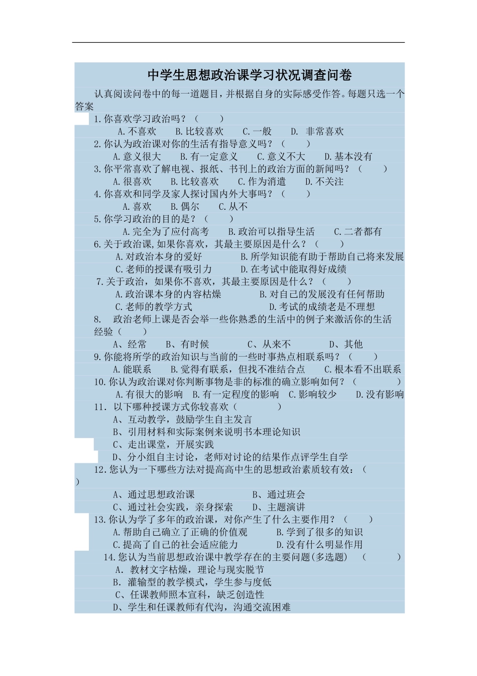 中学生思想政治课学习状况调查问卷_第1页