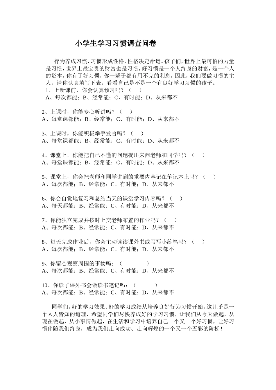 小学生学习习惯调查问卷 (2)_第1页