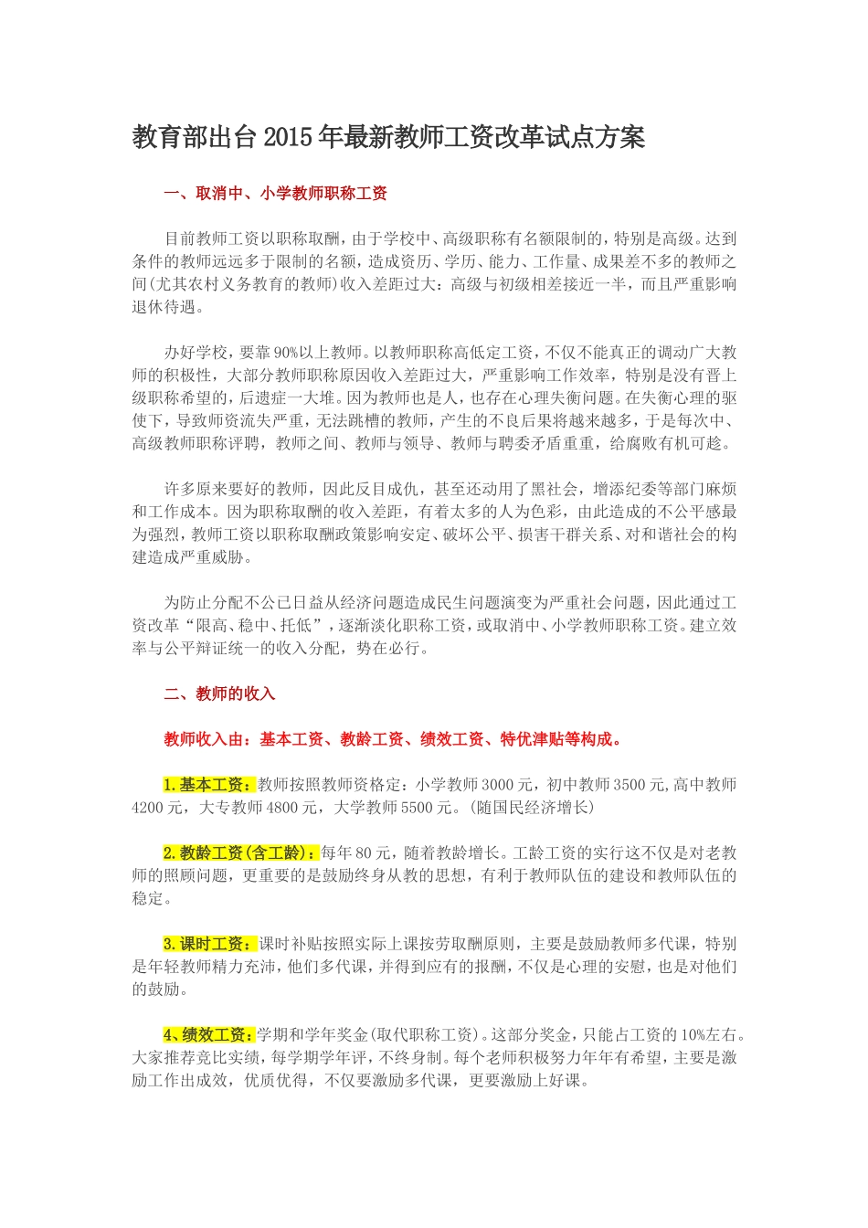 教育部出台2015年最新教师工资改革试点方案_第1页