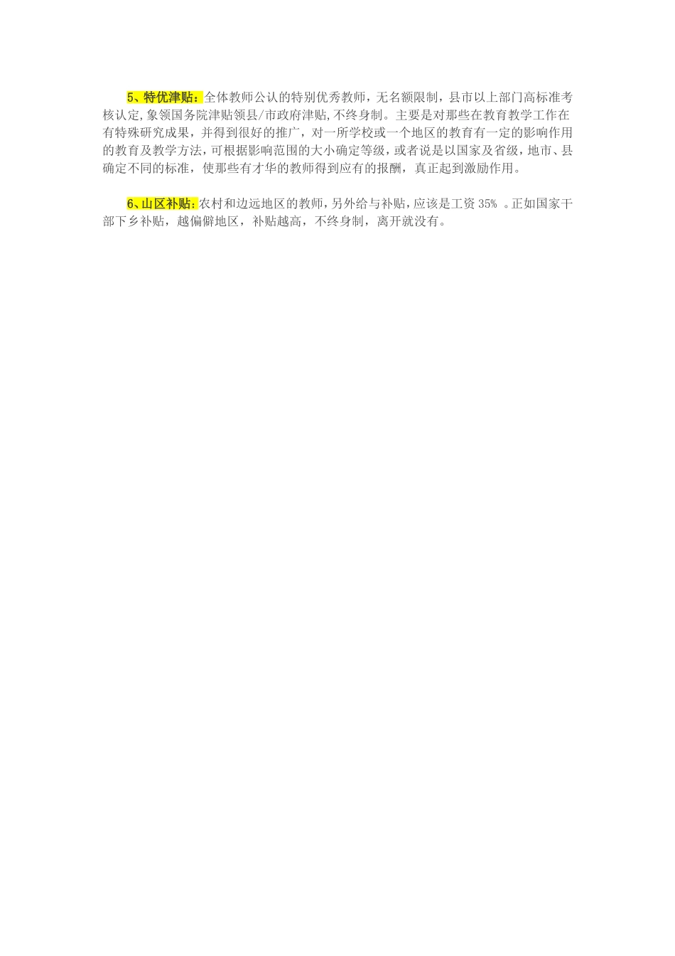 教育部出台2015年最新教师工资改革试点方案_第2页