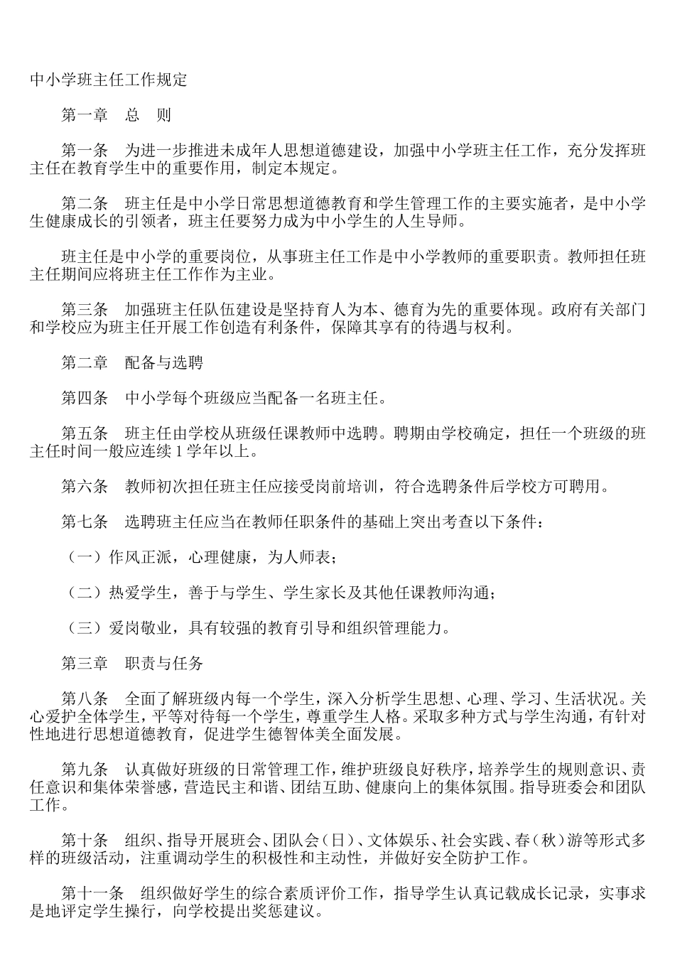 中小学班主任工作规定_第1页