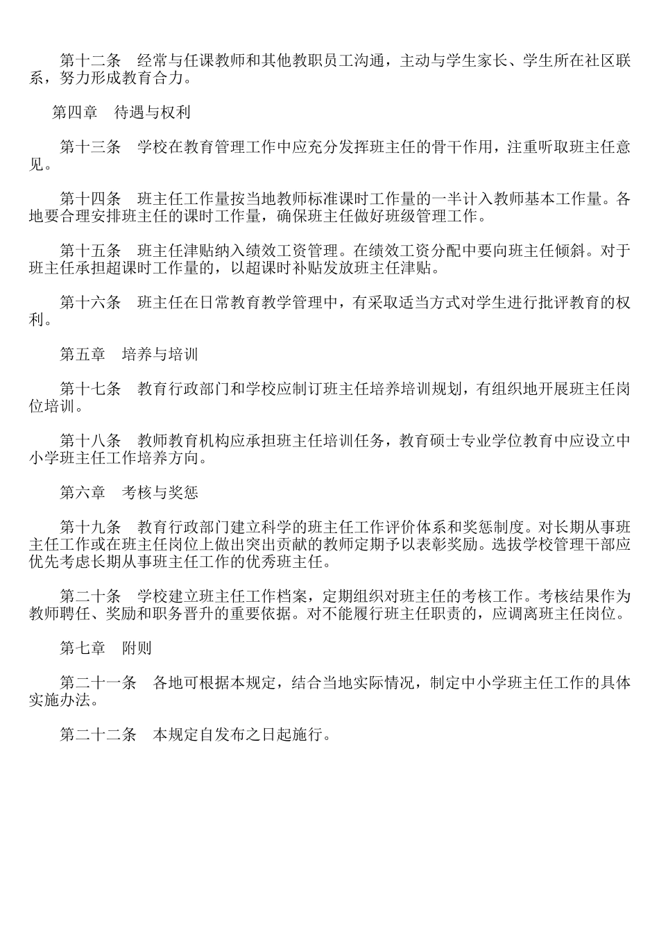 中小学班主任工作规定_第2页