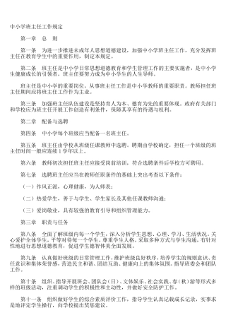 中小学班主任工作规定
