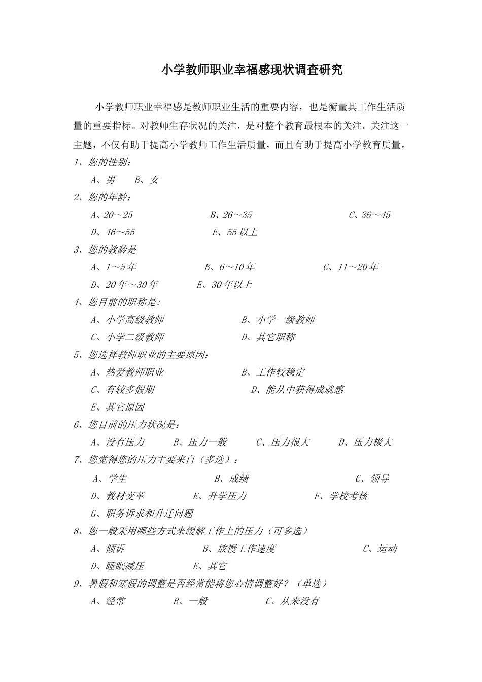 小学教师职业幸福感现状调查研究_第1页