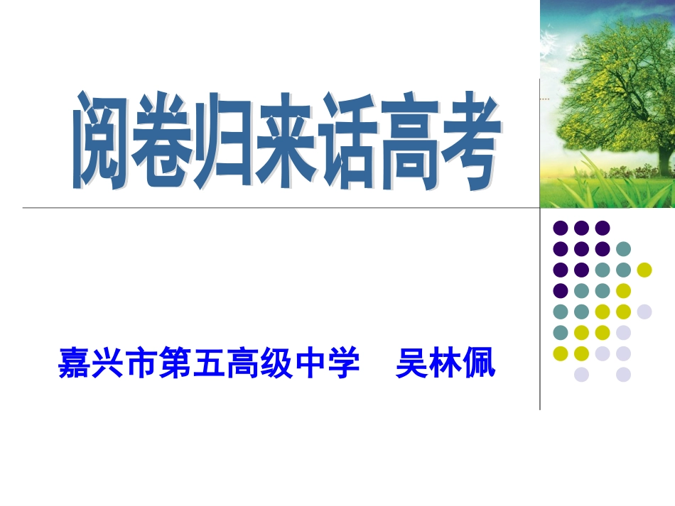 阅卷回来话高考_第1页