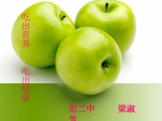 吃出营养，吃出健康