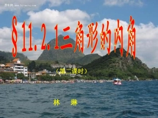 三角形的内角和课件最新版人教八上