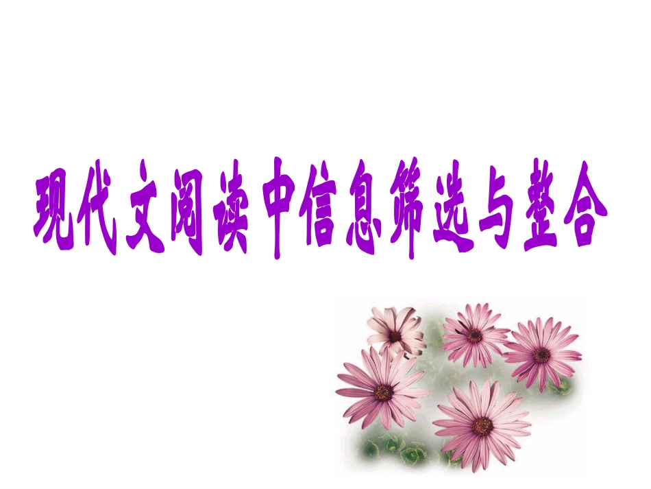 现代文阅读中信息筛选与整合_第3页