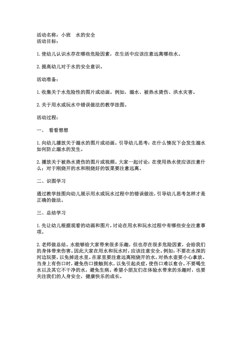 小班《水的安全》_第1页