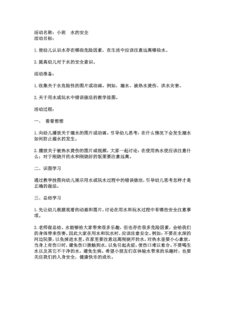 小班《水的安全》
