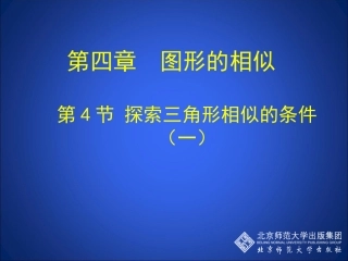 三角形相似的条件一演示文稿